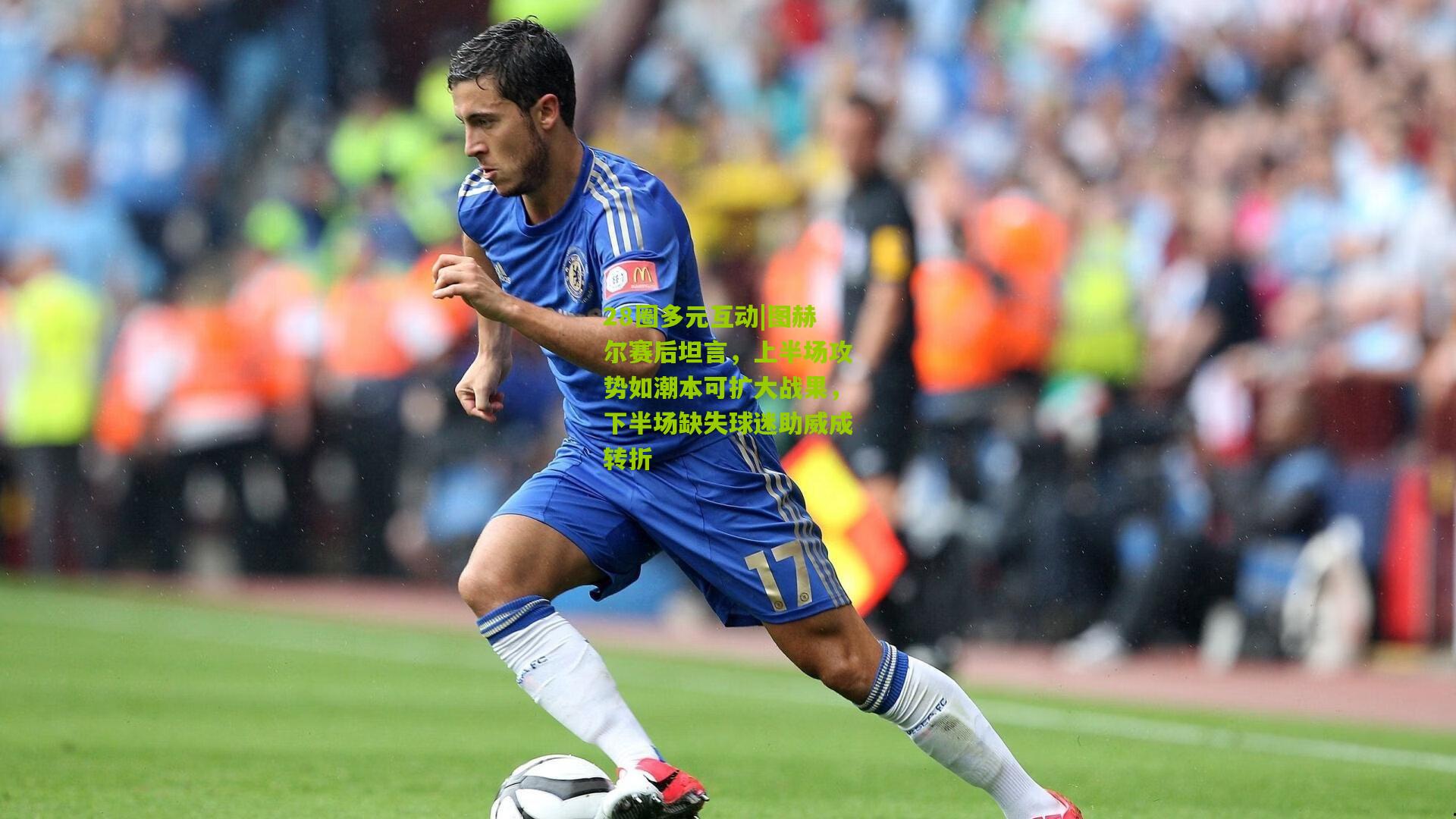 图赫尔赛后坦言，上半场攻势如潮本可扩大战果，下半场缺失球迷助威成转折