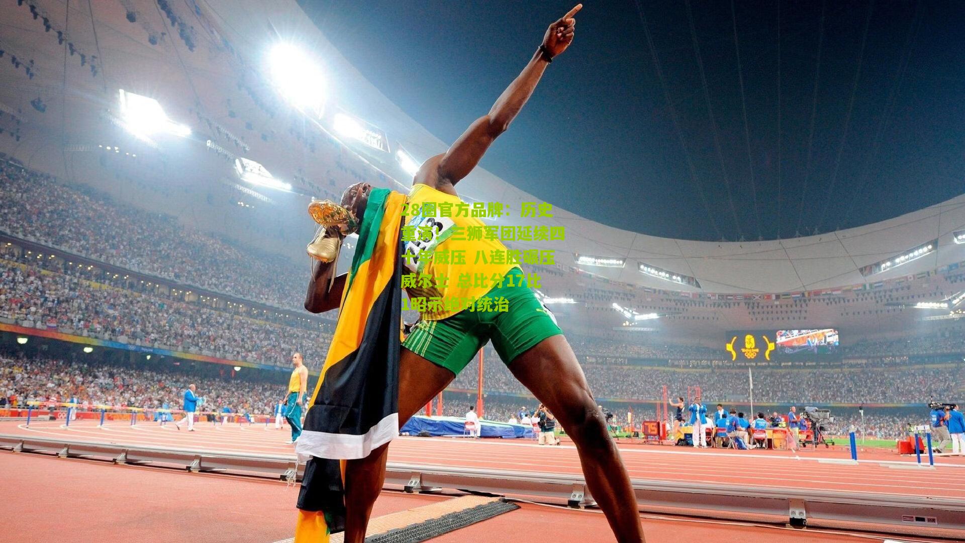 历史重演！三狮军团延续四十年威压 八连胜碾压威尔士 总比分17比1昭示绝对统治