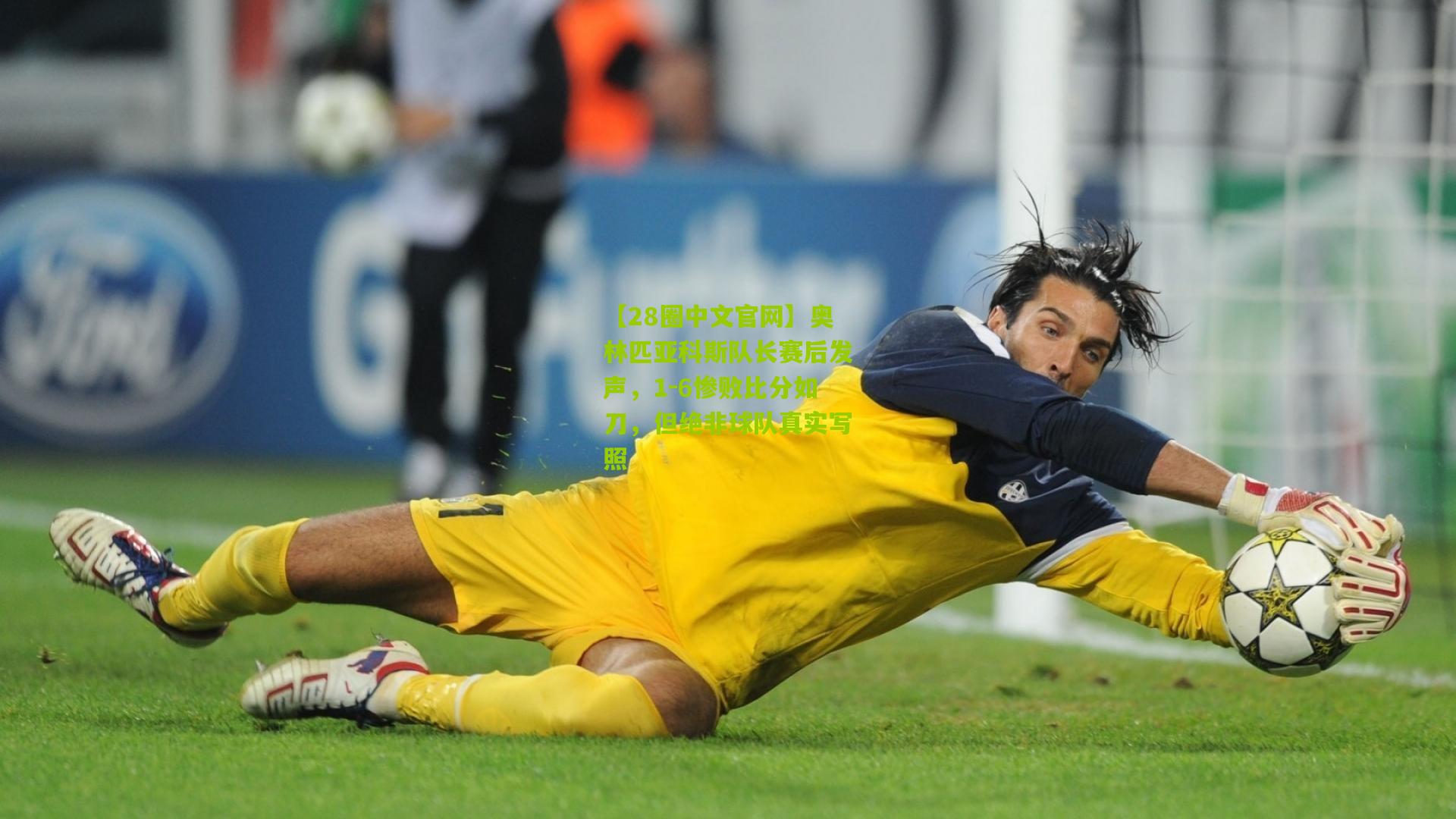 奥林匹亚科斯队长赛后发声，1-6惨败比分如刀，但绝非球队真实写照