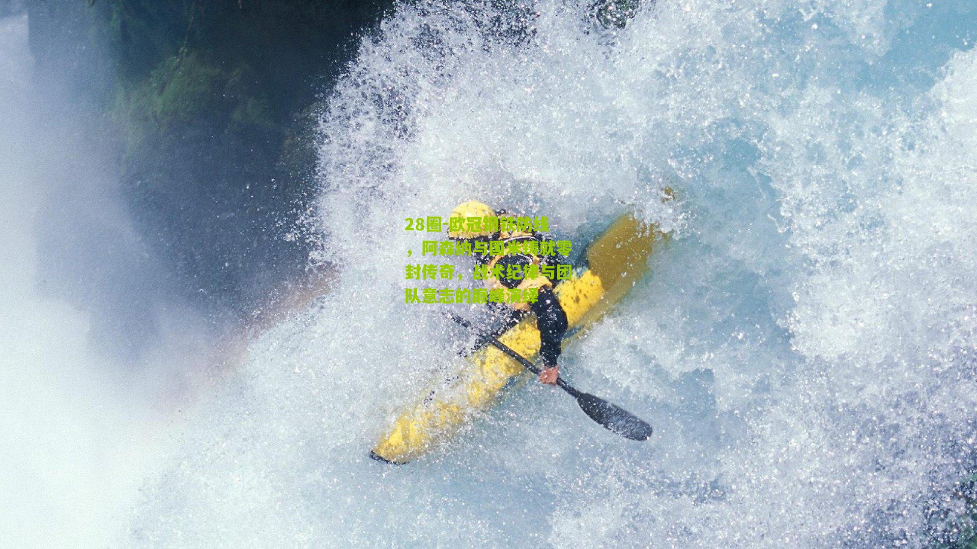 欧冠钢铁防线，阿森纳与国米铸就零封传奇，战术纪律与团队意志的巅峰演绎