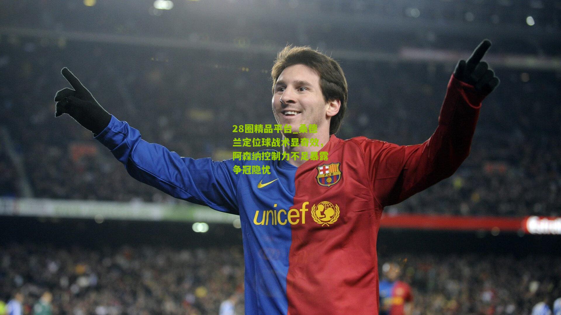 28圈精品平台_桑德兰定位球战术显奇效，阿森纳控制力不足暴露争冠隐忧