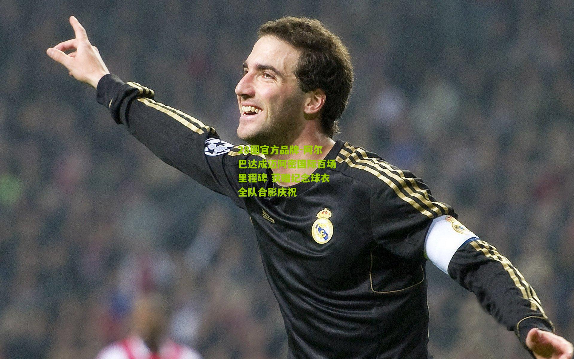 28圈官方品牌-阿尔巴达成迈阿密国际百场里程碑 获赠纪念球衣全队合影庆祝