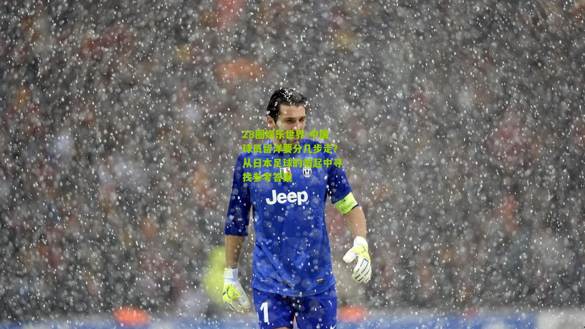 28圈娱乐世界-中国球员留洋要分几步走？从日本足球的崛起中寻找参考答案