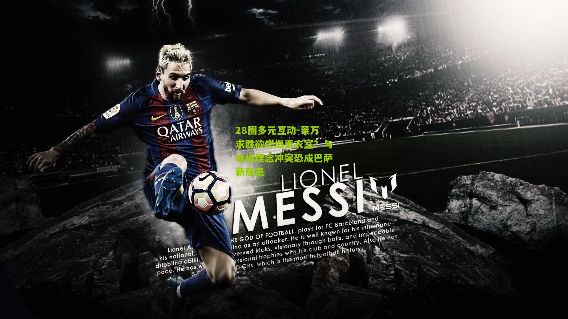 28圈多元互动-莱万求胜欲燃爆更衣室？与哈维理念冲突恐成巴萨新隐患