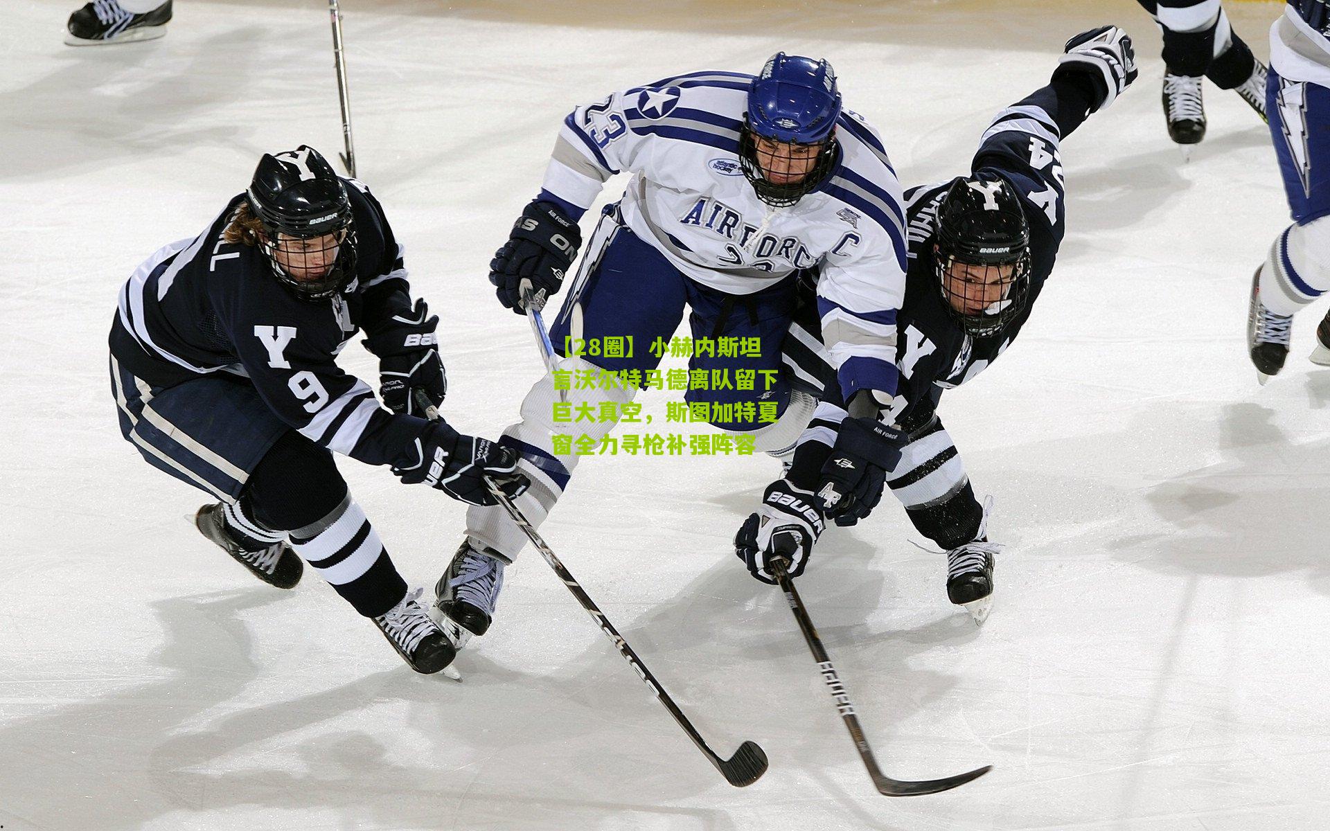 【28圈】小赫内斯坦言沃尔特马德离队留下巨大真空，斯图加特夏窗全力寻枪补强阵容