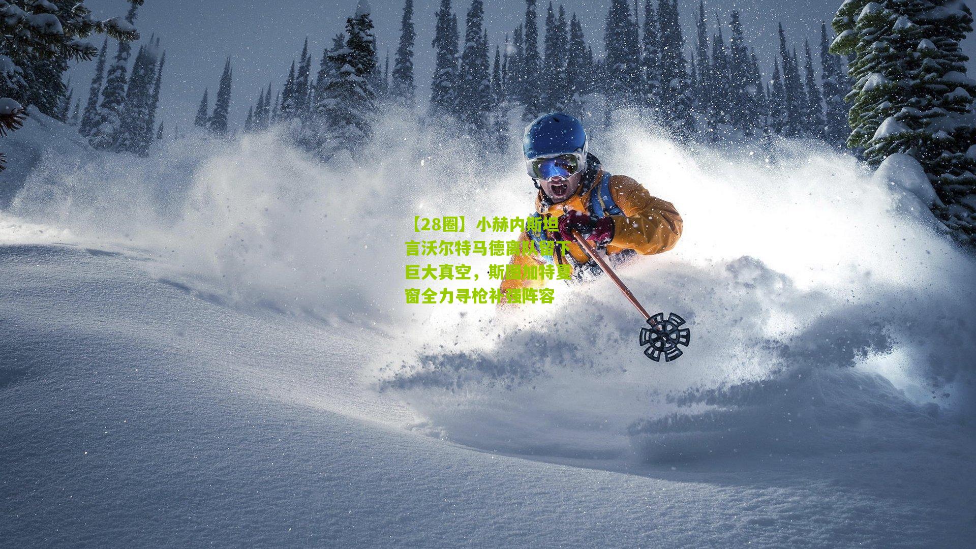 小赫内斯坦言沃尔特马德离队留下巨大真空，斯图加特夏窗全力寻枪补强阵容