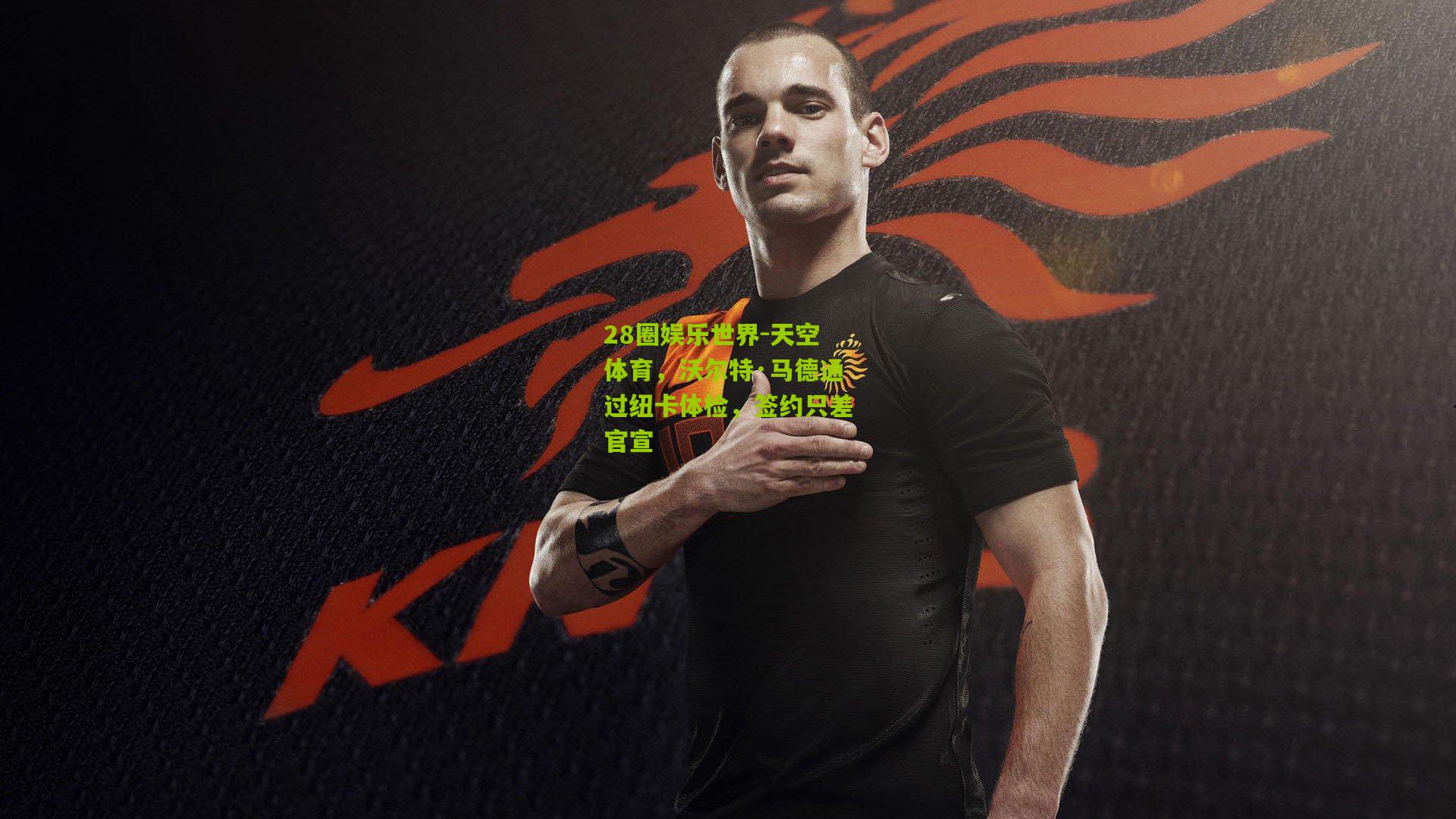 天空体育，沃尔特·马德通过纽卡体检，签约只差官宣