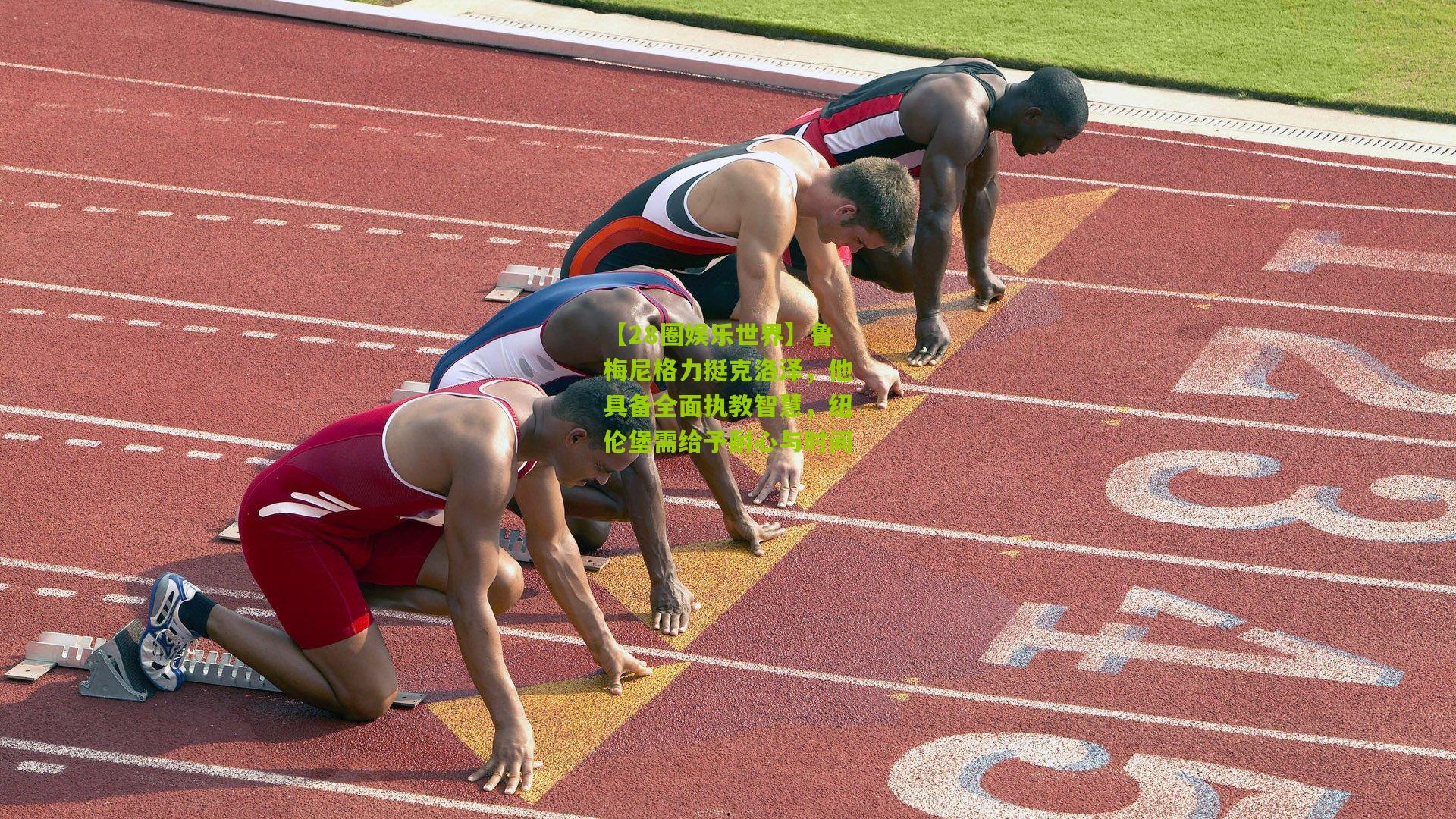 鲁梅尼格力挺克洛泽，他具备全面执教智慧，纽伦堡需给予耐心与时间