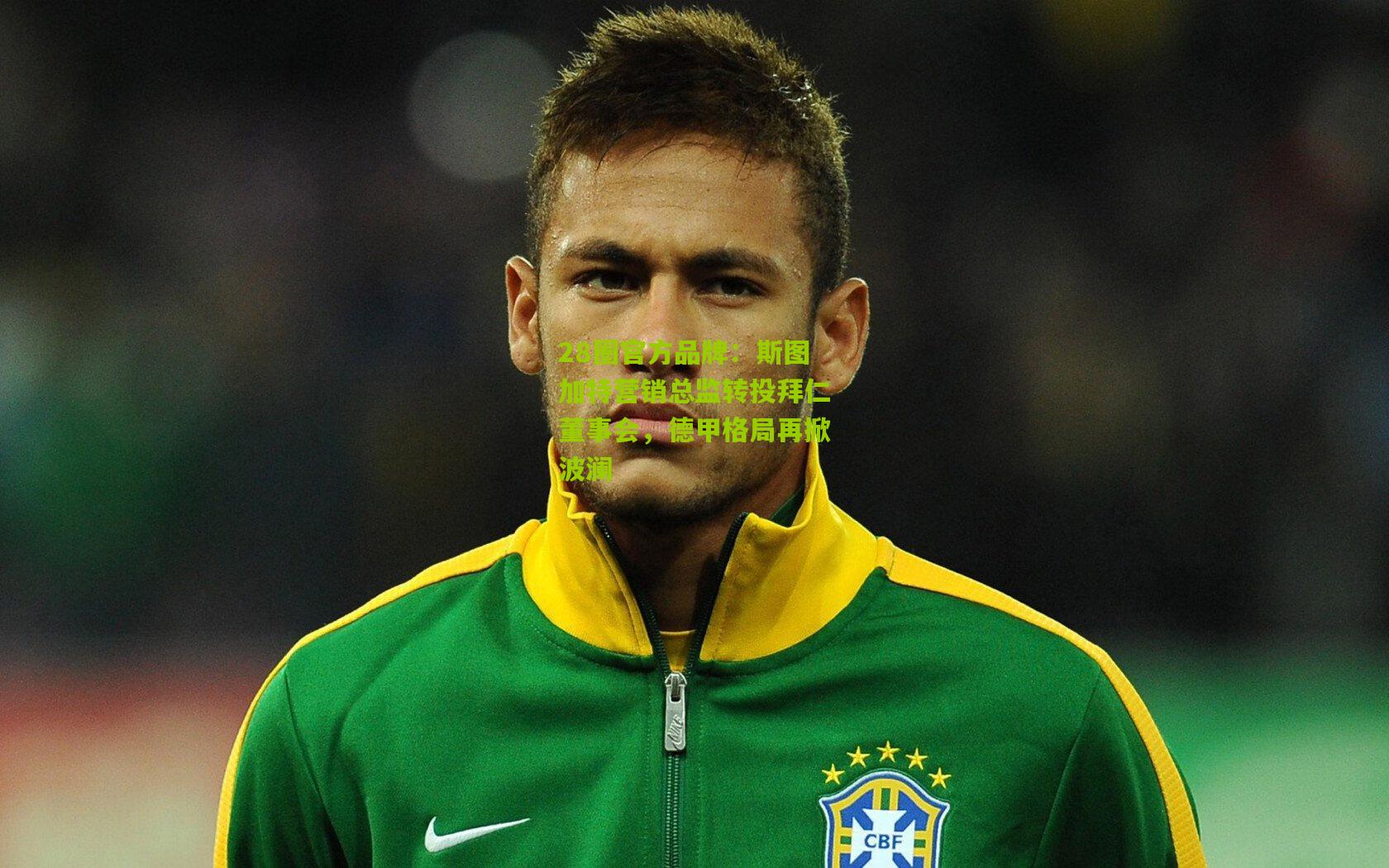 28圈官方品牌：斯图加特营销总监转投拜仁董事会，德甲格局再掀波澜