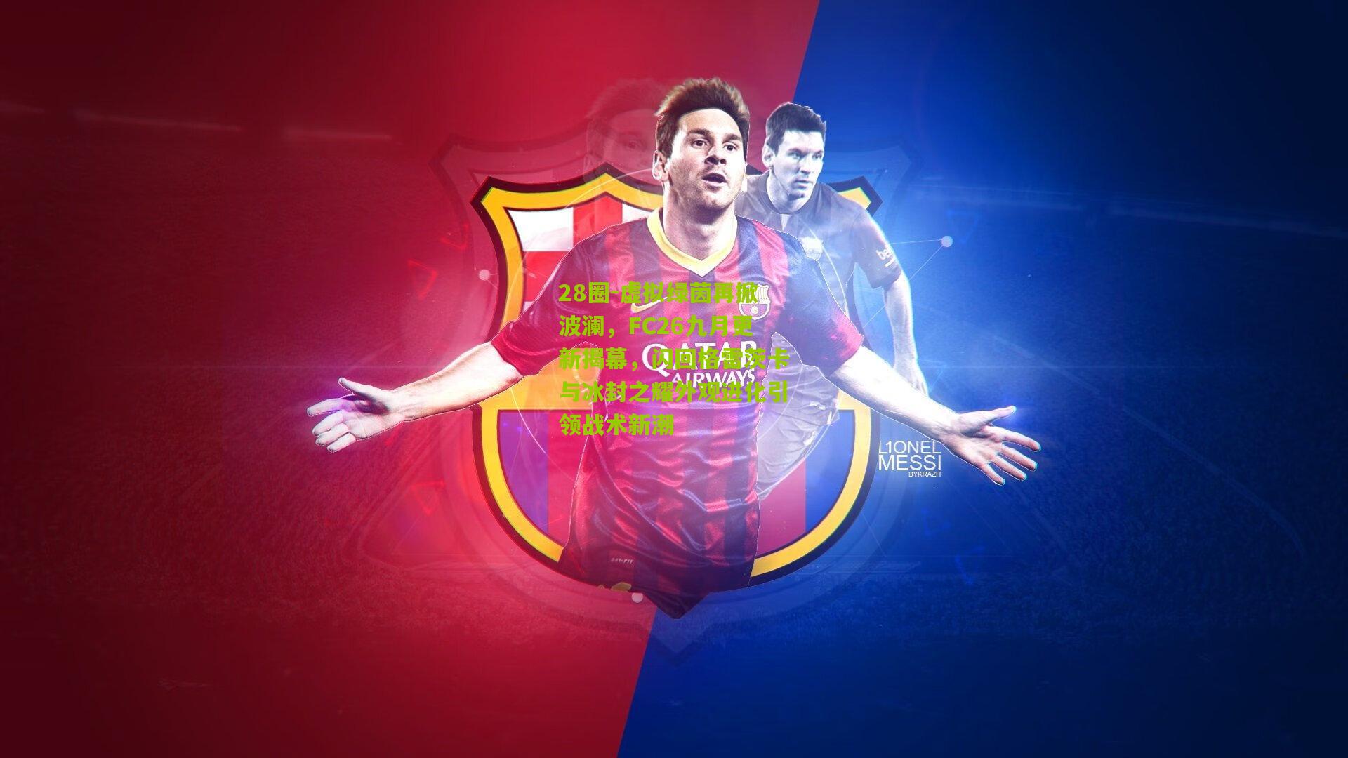 虚拟绿茵再掀波澜，FC26九月更新揭幕，闪回格雷茨卡与冰封之耀外观进化引领战术新潮