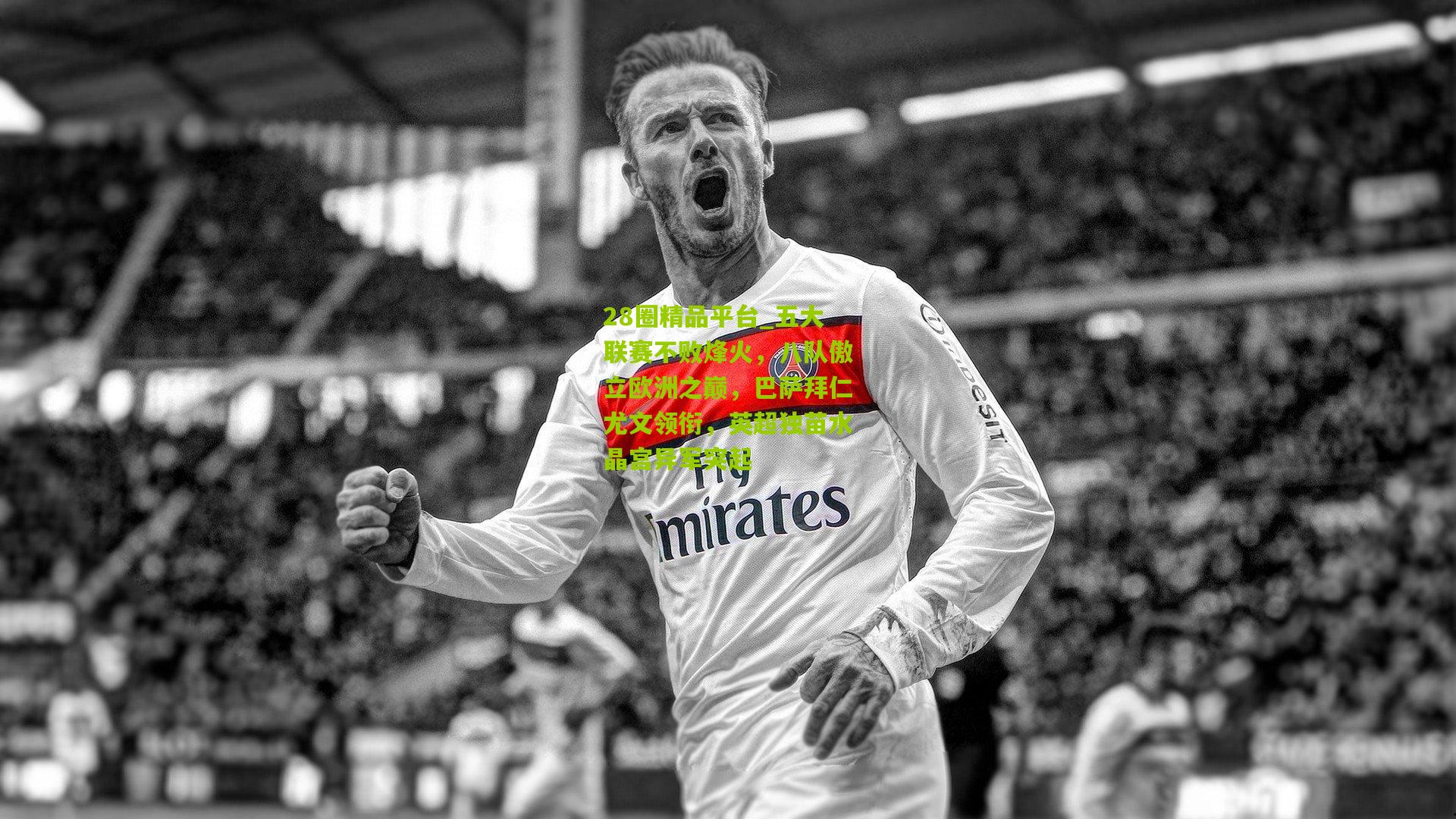 五大联赛不败烽火，八队傲立欧洲之巅，巴萨拜仁尤文领衔，英超独苗水晶宫异军突起