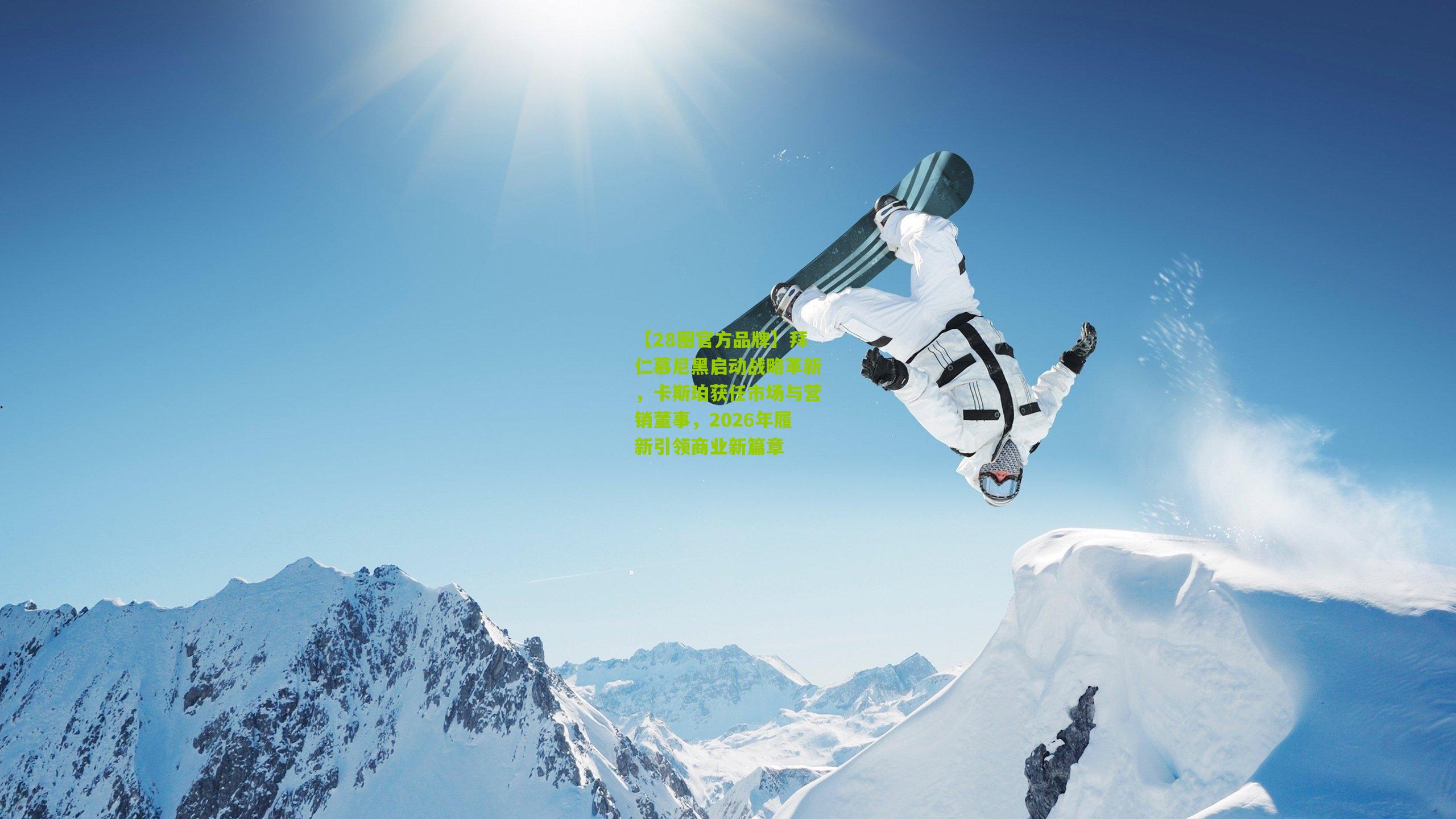 拜仁慕尼黑启动战略革新，卡斯珀获任市场与营销董事，2026年履新引领商业新篇章