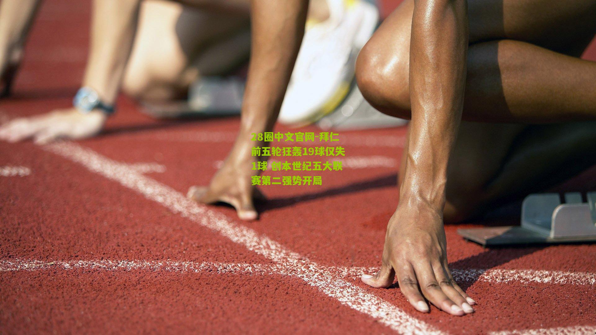 28圈中文官网-拜仁前五轮狂轰19球仅失1球 创本世纪五大联赛第二强势开局