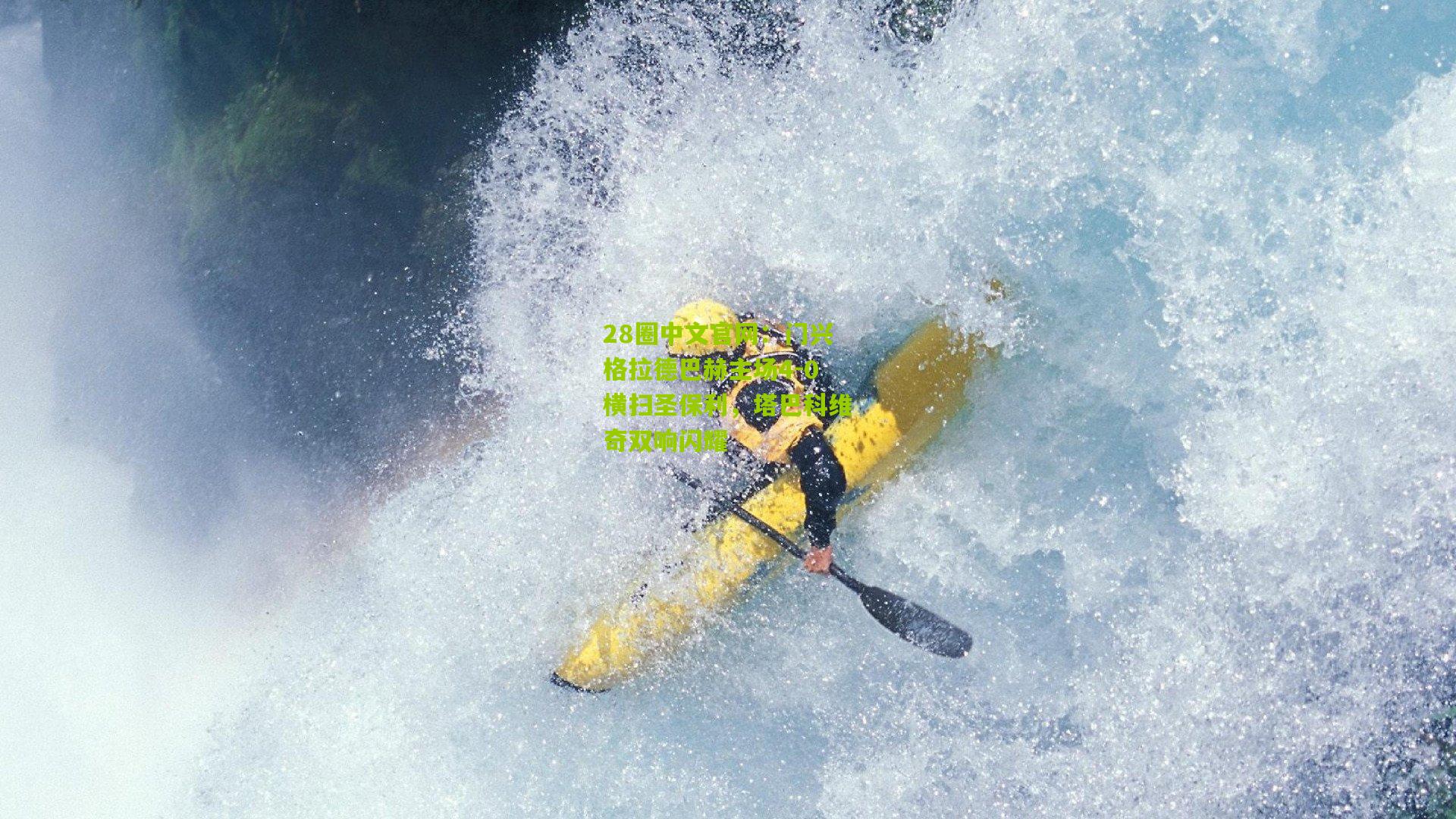 门兴格拉德巴赫主场4-0横扫圣保利，塔巴科维奇双响闪耀