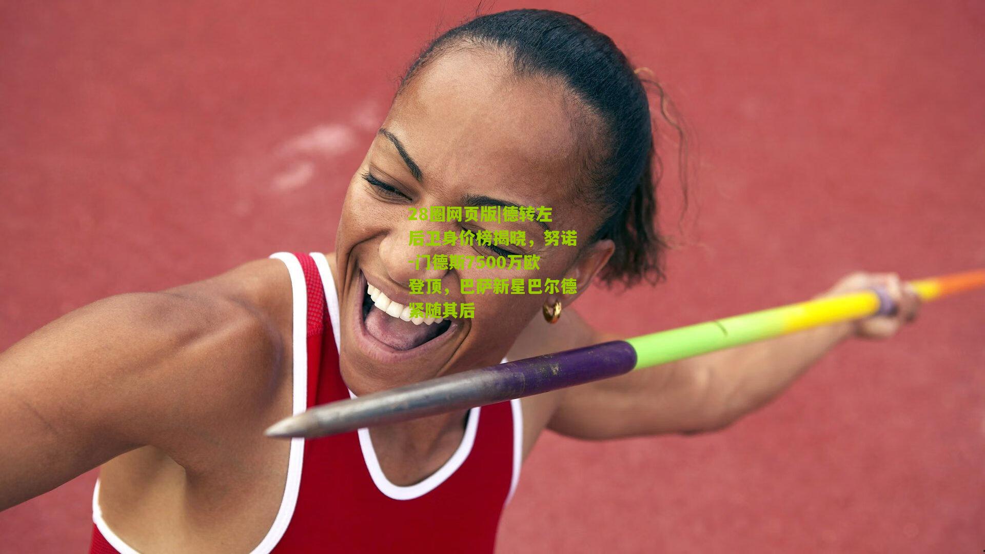 28圈网页版|德转左后卫身价榜揭晓，努诺-门德斯7500万欧登顶，巴萨新星巴尔德紧随其后