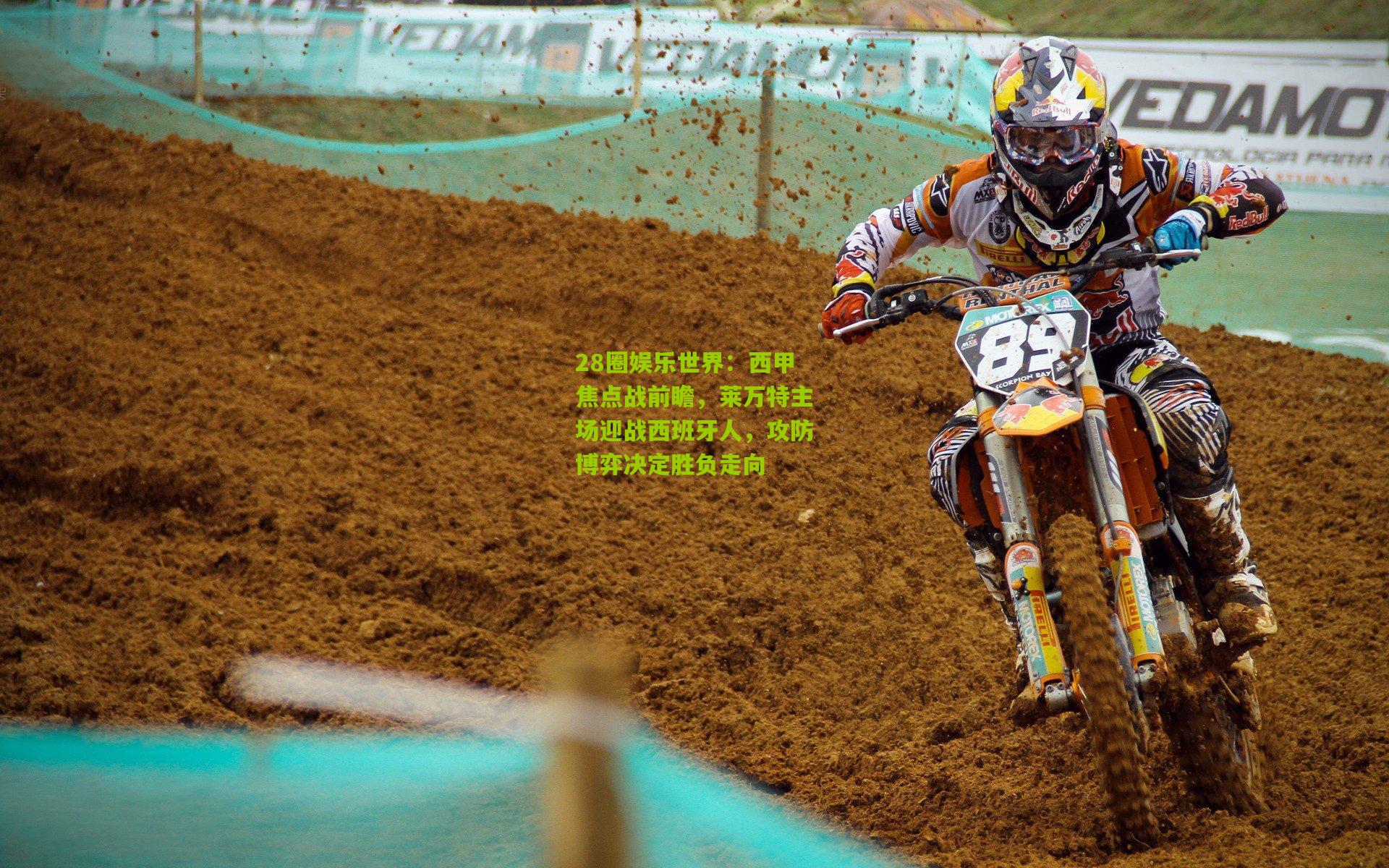 西甲焦点战前瞻，莱万特主场迎战西班牙人，攻防博弈决定胜负走向