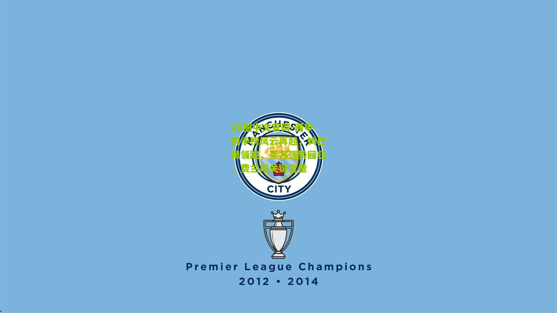 西甲射手榜风云再起,姆巴佩领跑,莱万强势回归,费兰成关键变量