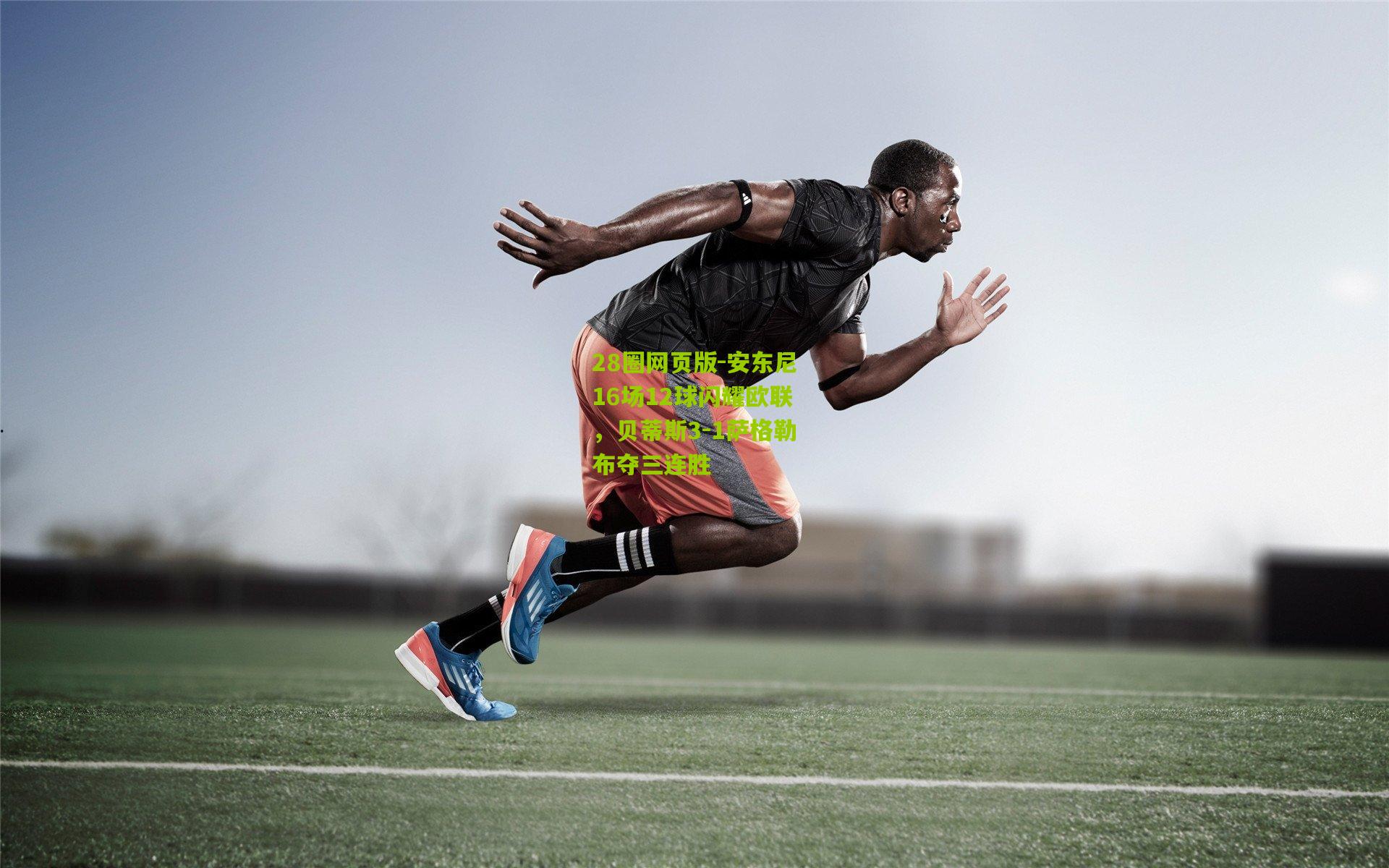 安东尼16场12球闪耀欧联，贝蒂斯3-1萨格勒布夺三连胜