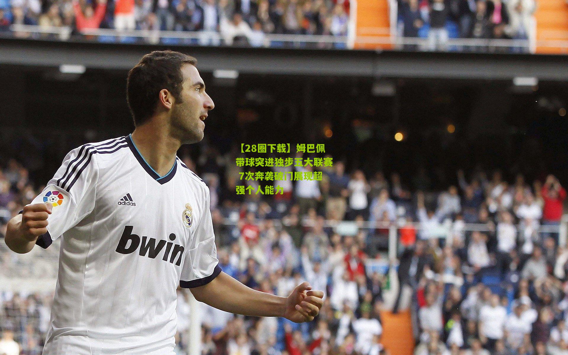 姆巴佩带球突进独步五大联赛 7次奔袭破门展现超强个人能力