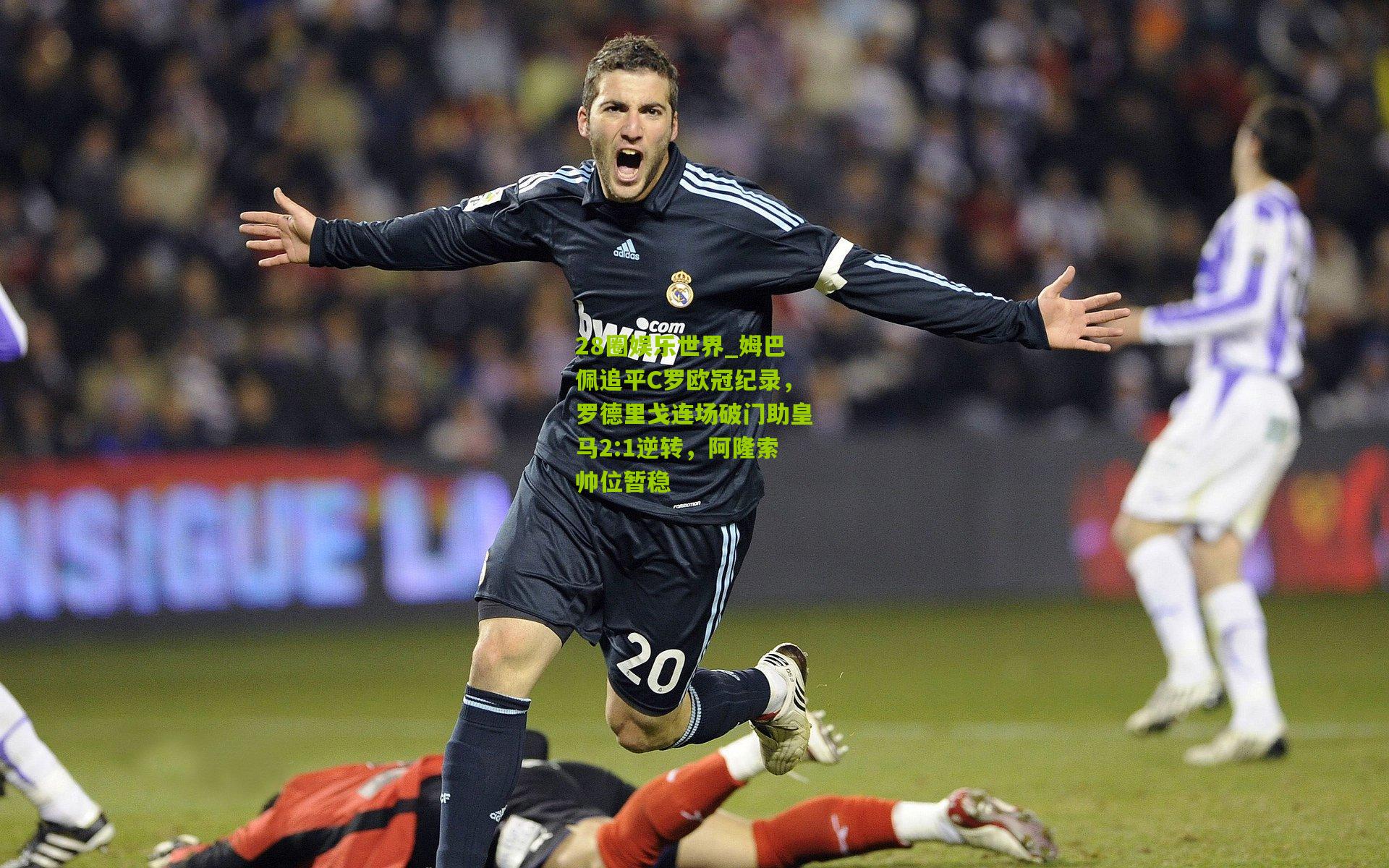 姆巴佩追平C罗欧冠纪录，罗德里戈连场破门助皇马2:1逆转，阿隆索帅位暂稳