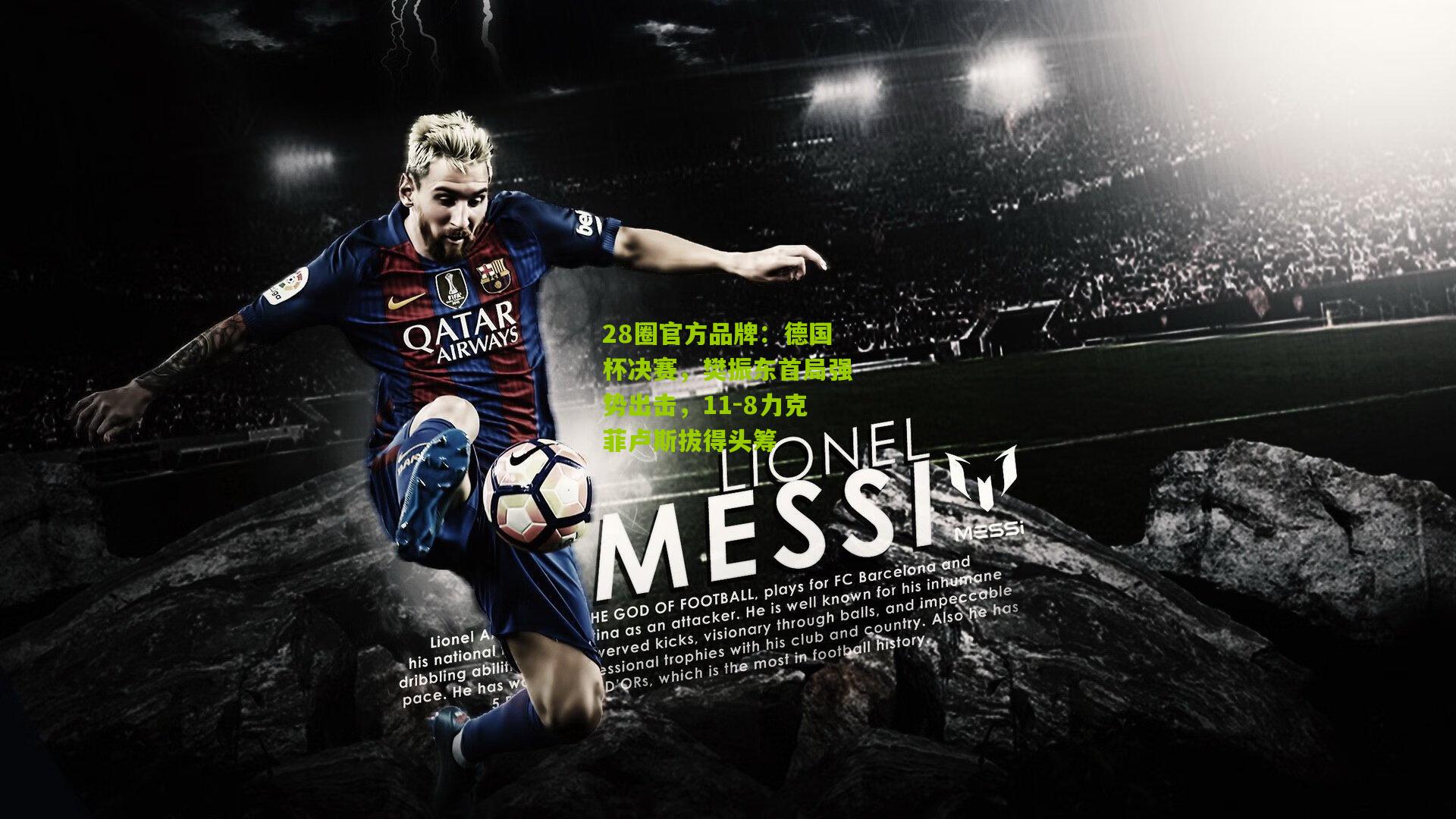 28圈官方品牌:德国杯决赛,樊振东首局强势出击,11-8力克菲卢斯拔得头筹