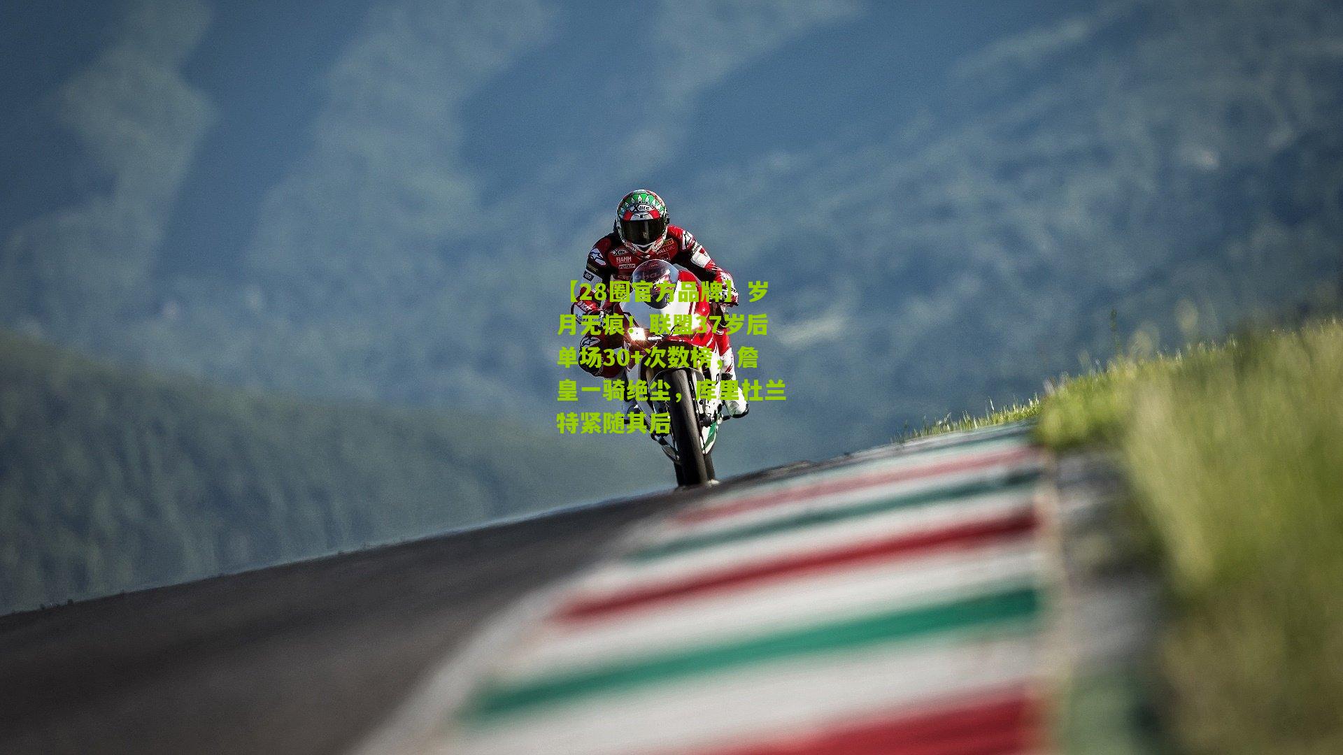 【28圈官方品牌】岁月无痕!联盟37岁后单场30+次数榜,詹皇一骑绝尘,库里杜兰特紧随其后