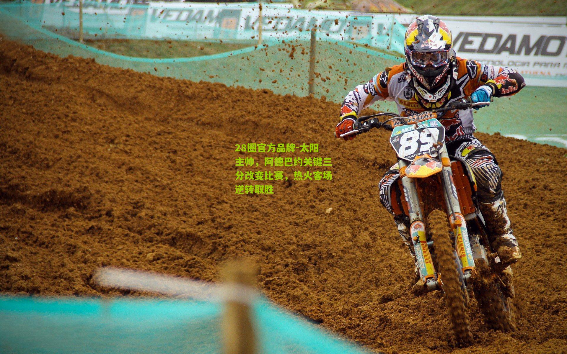 28圈官方品牌-太阳主帅,阿德巴约关键三分改变比赛,热火客场逆转取胜