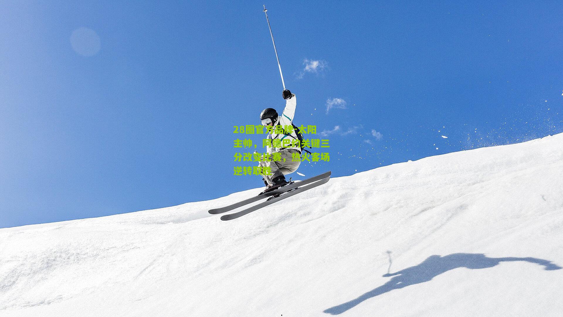 太阳主帅，阿德巴约关键三分改变比赛，热火客场逆转取胜