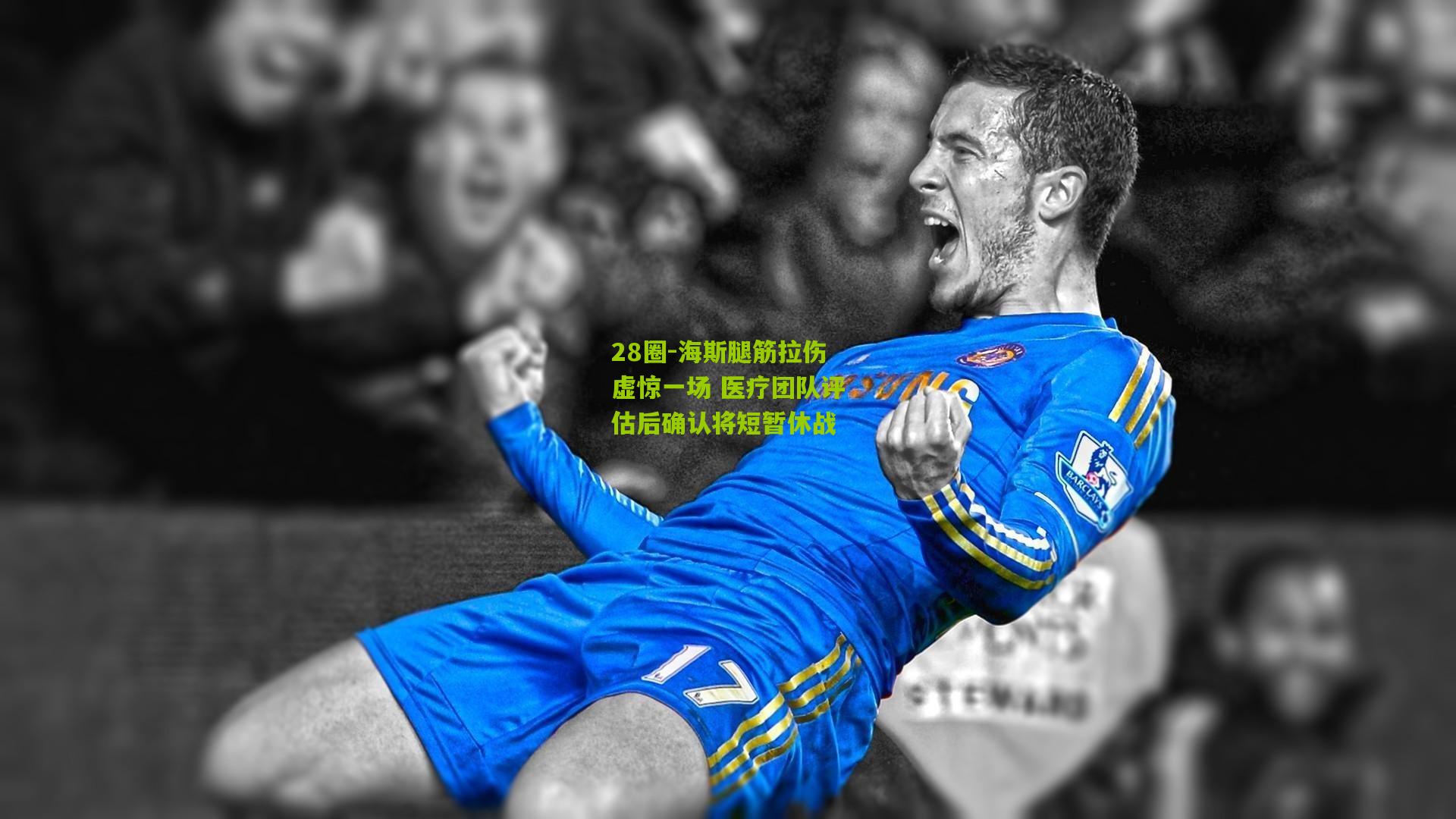 海斯腿筋拉伤虚惊一场 医疗团队评估后确认将短暂休战