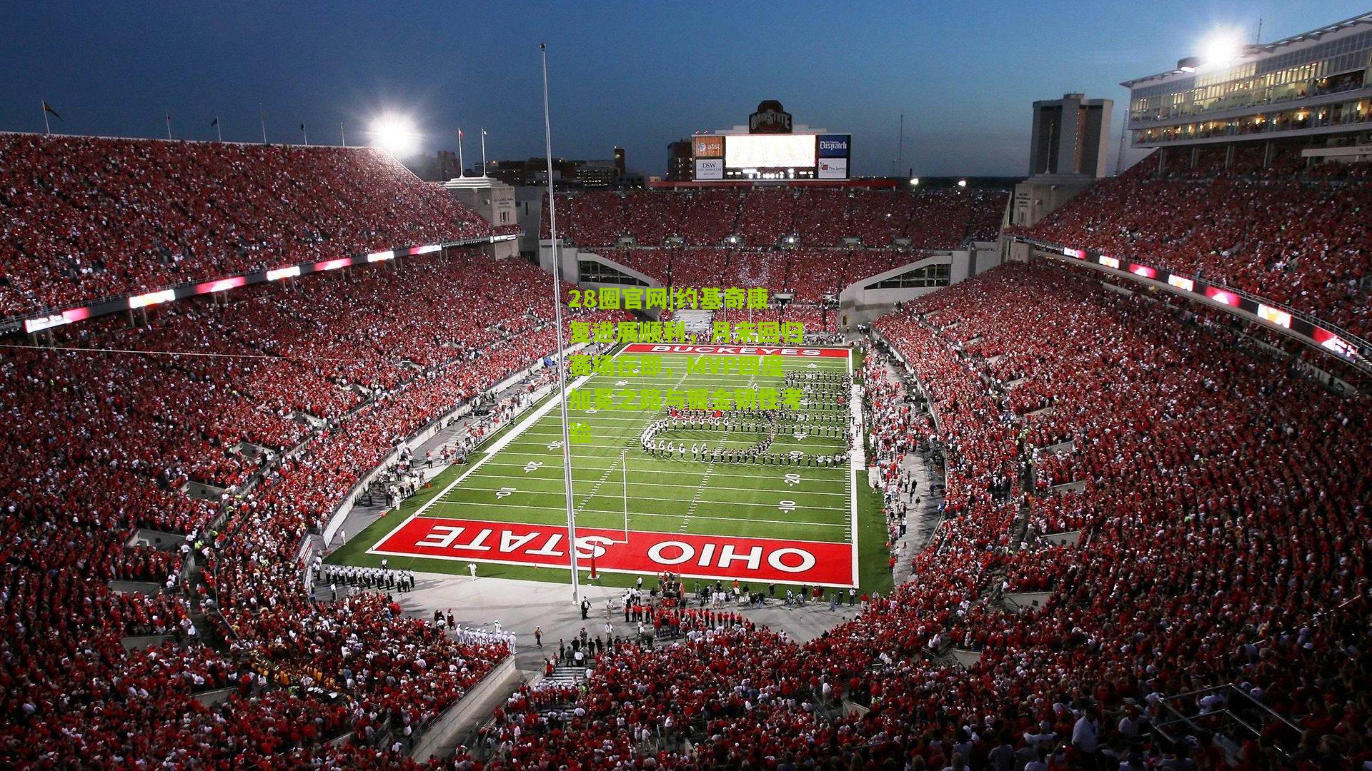 28圈官网|约基奇康复进展顺利,月末回归赛场在即,MVP四度加冕之路与掘金韧性考验