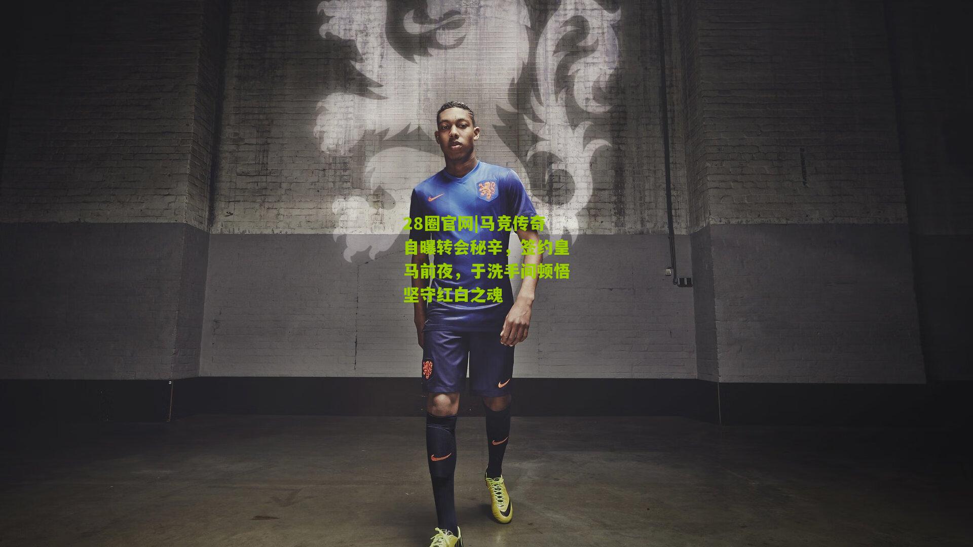 28圈官网|马竞传奇自曝转会秘辛,签约皇马前夜,于洗手间顿悟坚守红白之魂