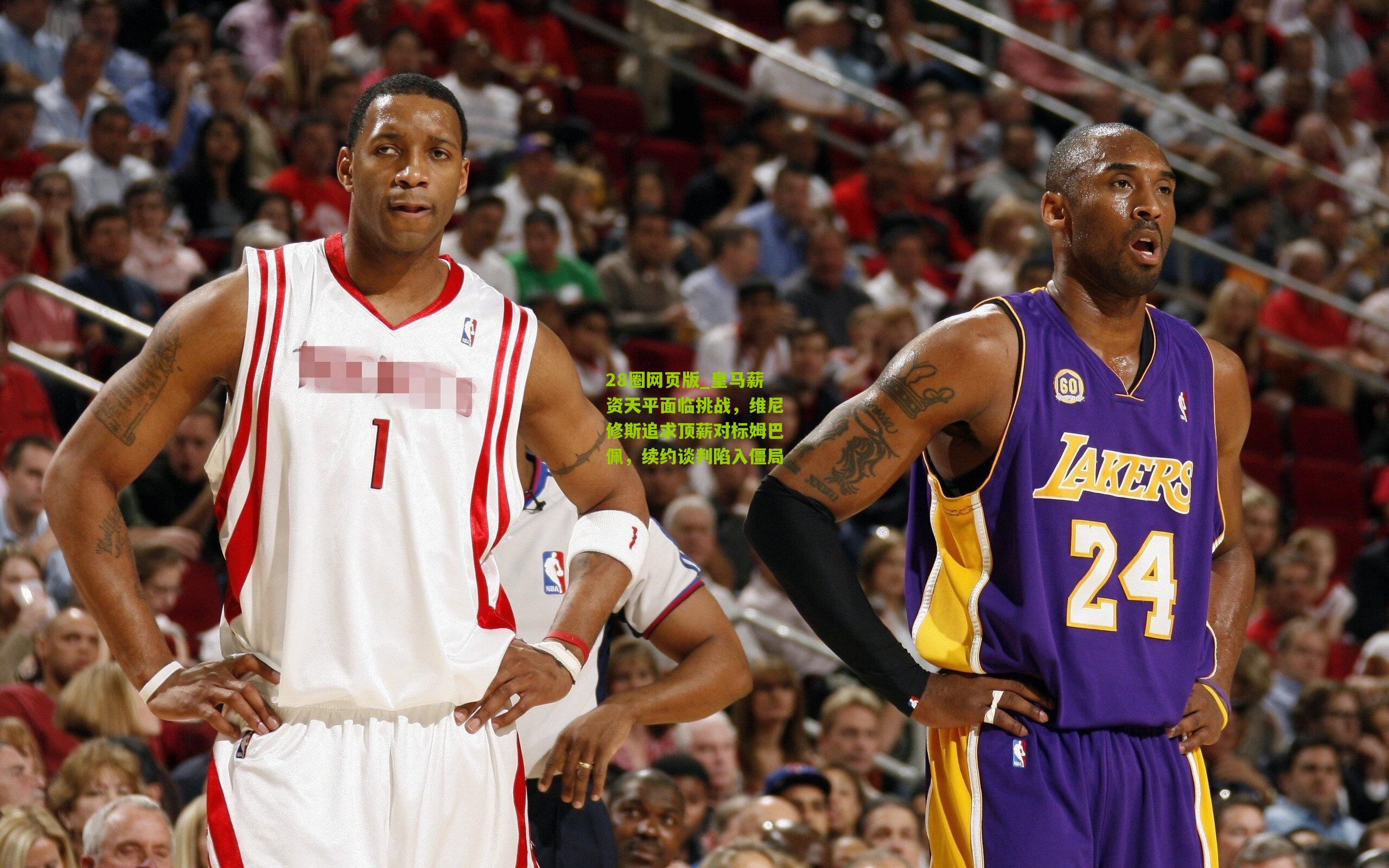 28圈网页版_皇马薪资天平面临挑战，维尼修斯追求顶薪对标姆巴佩，续约谈判陷入僵局