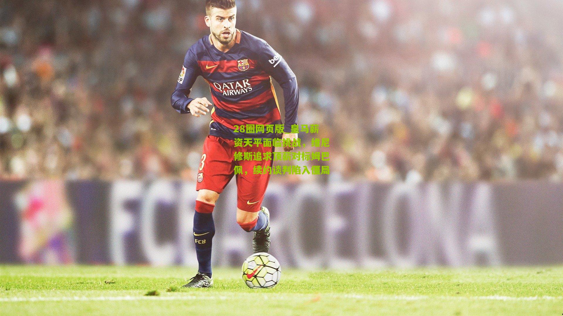 皇马薪资天平面临挑战，维尼修斯追求顶薪对标姆巴佩，续约谈判陷入僵局