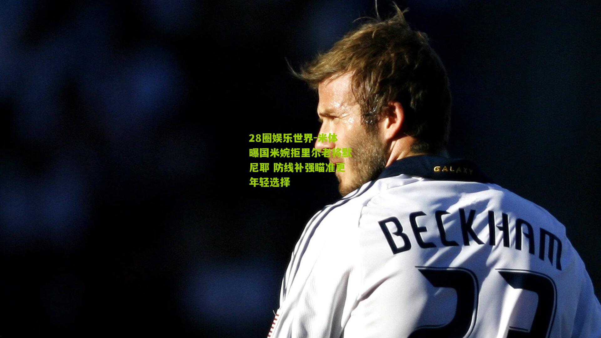 28圈娱乐世界-米体曝国米婉拒里尔老将默尼耶 防线补强瞄准更年轻选择