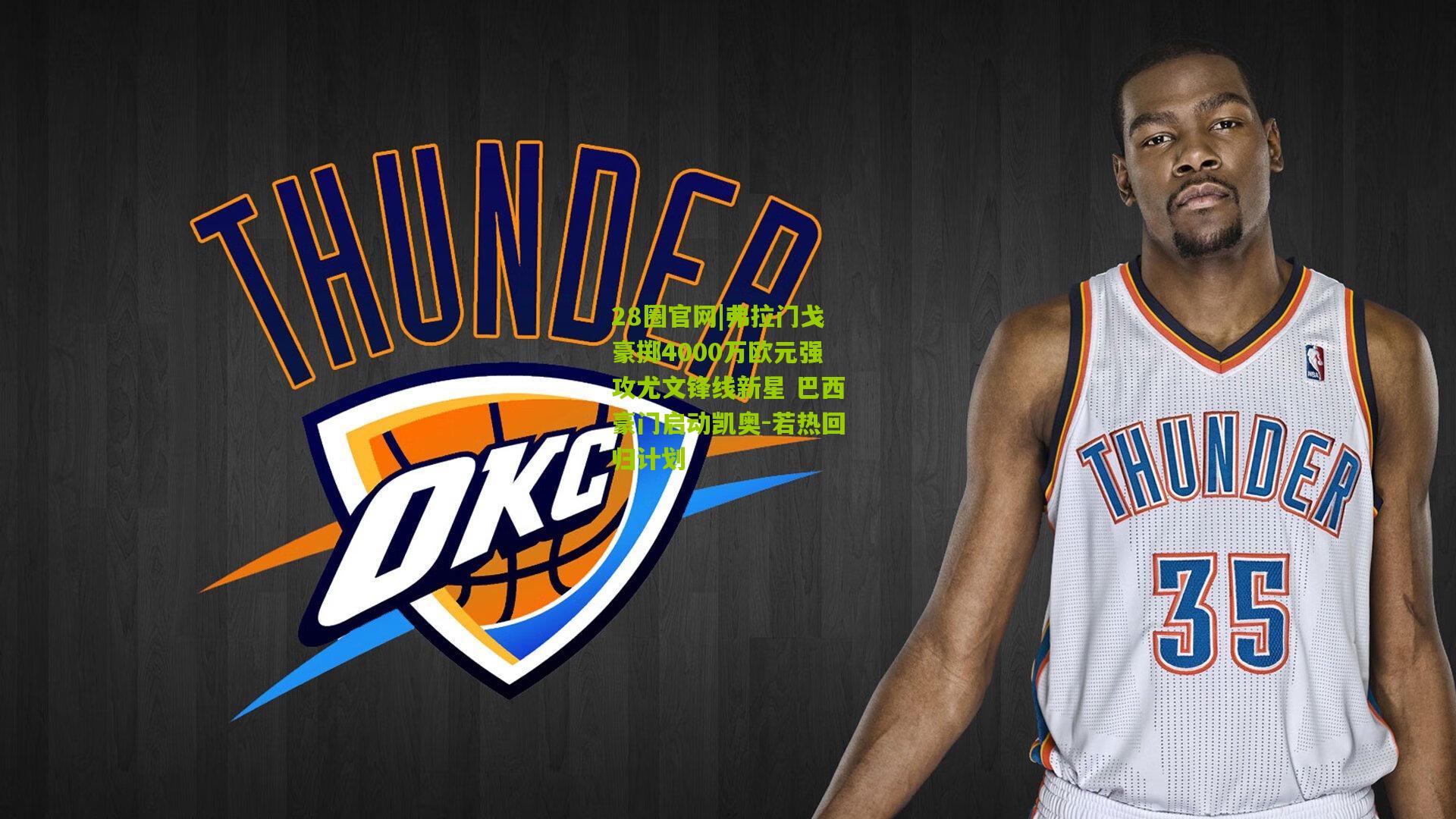 弗拉门戈豪掷4000万欧元强攻尤文锋线新星 巴西豪门启动凯奥-若热回归计划